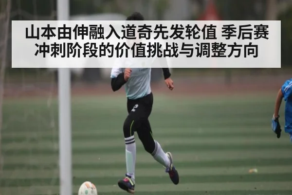 山本由伸融入道奇先发轮值 季后赛冲刺阶段的价值挑战与调整方向