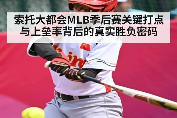 索托大都会MLB季后赛关键打点与上垒率背后的真实胜负密码