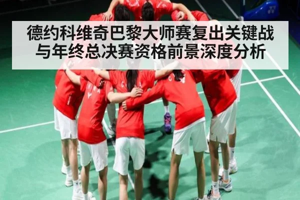 德约科维奇巴黎大师赛复出关键战与年终总决赛资格前景深度分析