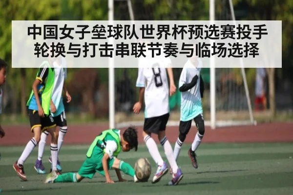 中国女子垒球队世界杯预选赛投手轮换与打击串联节奏与临场选择